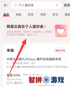 网易云音乐个人喜好表在哪看