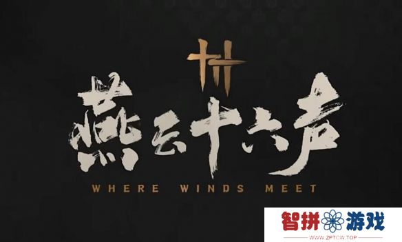 《燕云十六声》27号开启时间