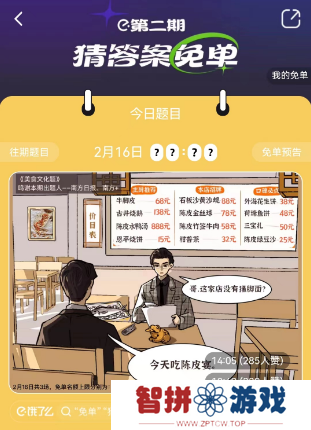 饿了么2.17免单答案