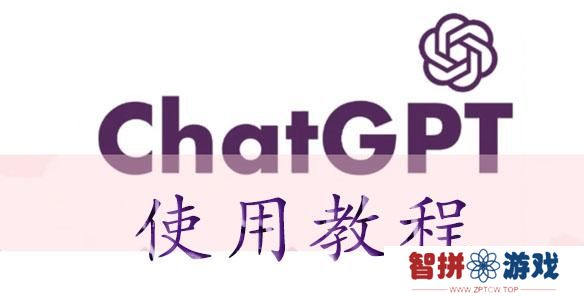 chatGPT怎么用