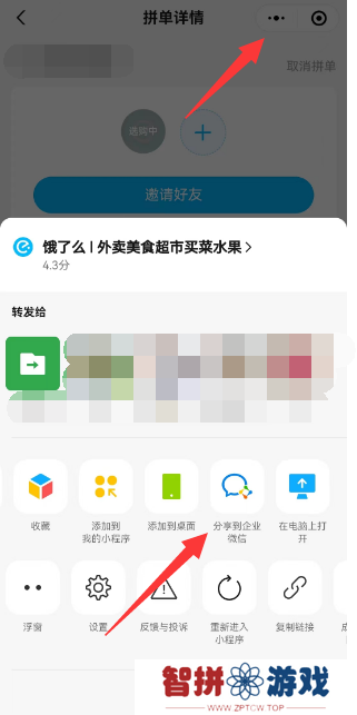 饿了么怎么分享到企业微信